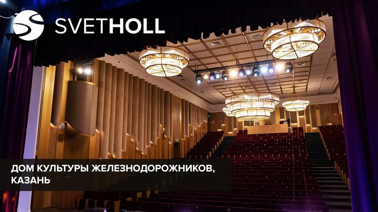 Световое решение для ДК Железнодорожников, Казань, видеоотзыв / Svetholl