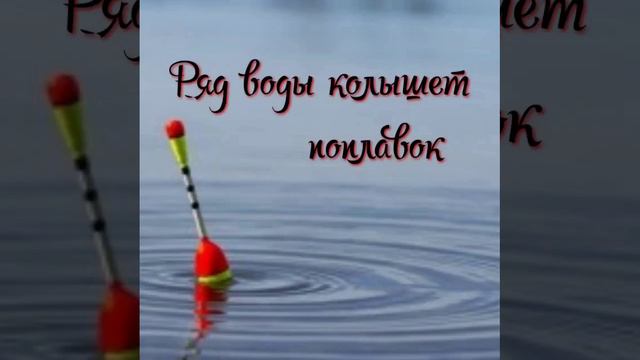 ряд воды колышет поплавок