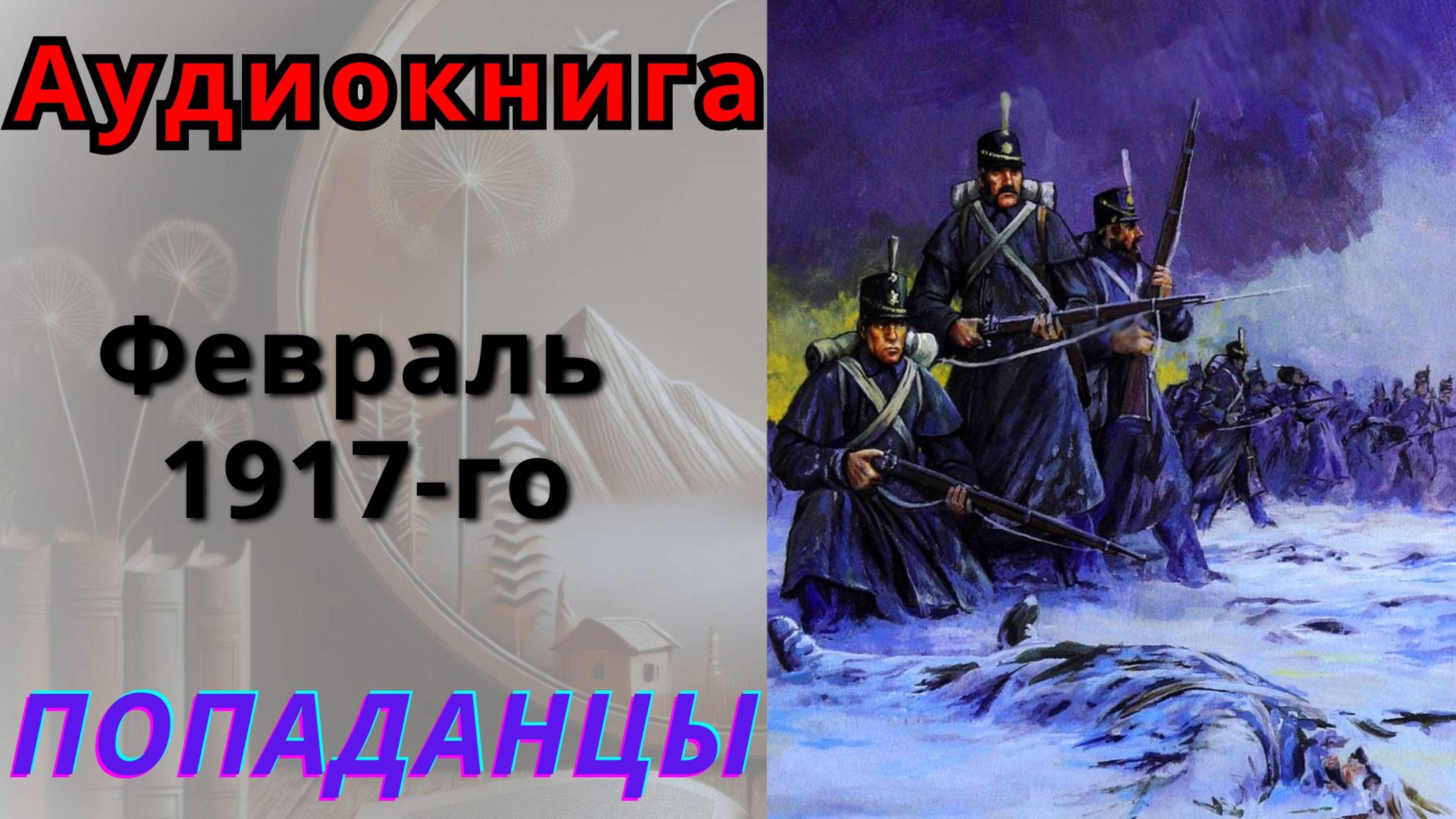 Аудиокнига Февраль 1917го. ПОПАДАНЦЫ