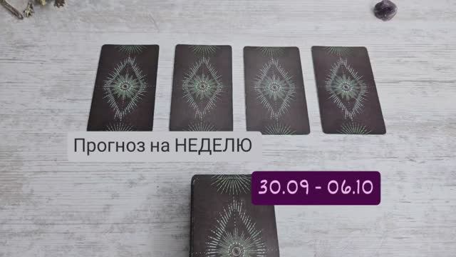 Прогноз на неделю 30.09 - 06.10 таро гадание