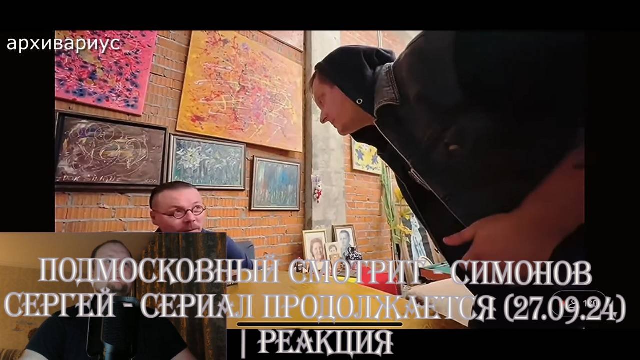 Подмосковный смотрит - СИМОНОВ СЕРГЕЙ - СЕРИАЛ ПРОДОЛЖАЕТСЯ (27.09.24) | Реакция