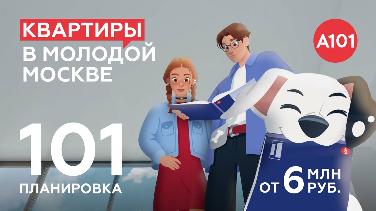 Смелые, уютные, классические и необычные. 101 планировка — в квартирах А101!