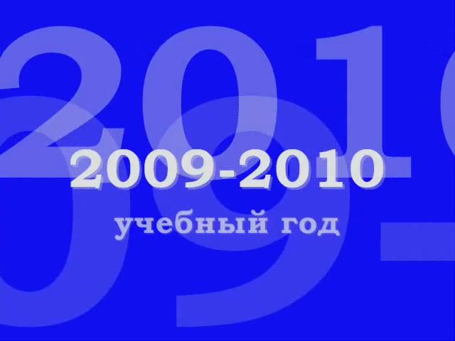 10. 2009-2010 учебный год