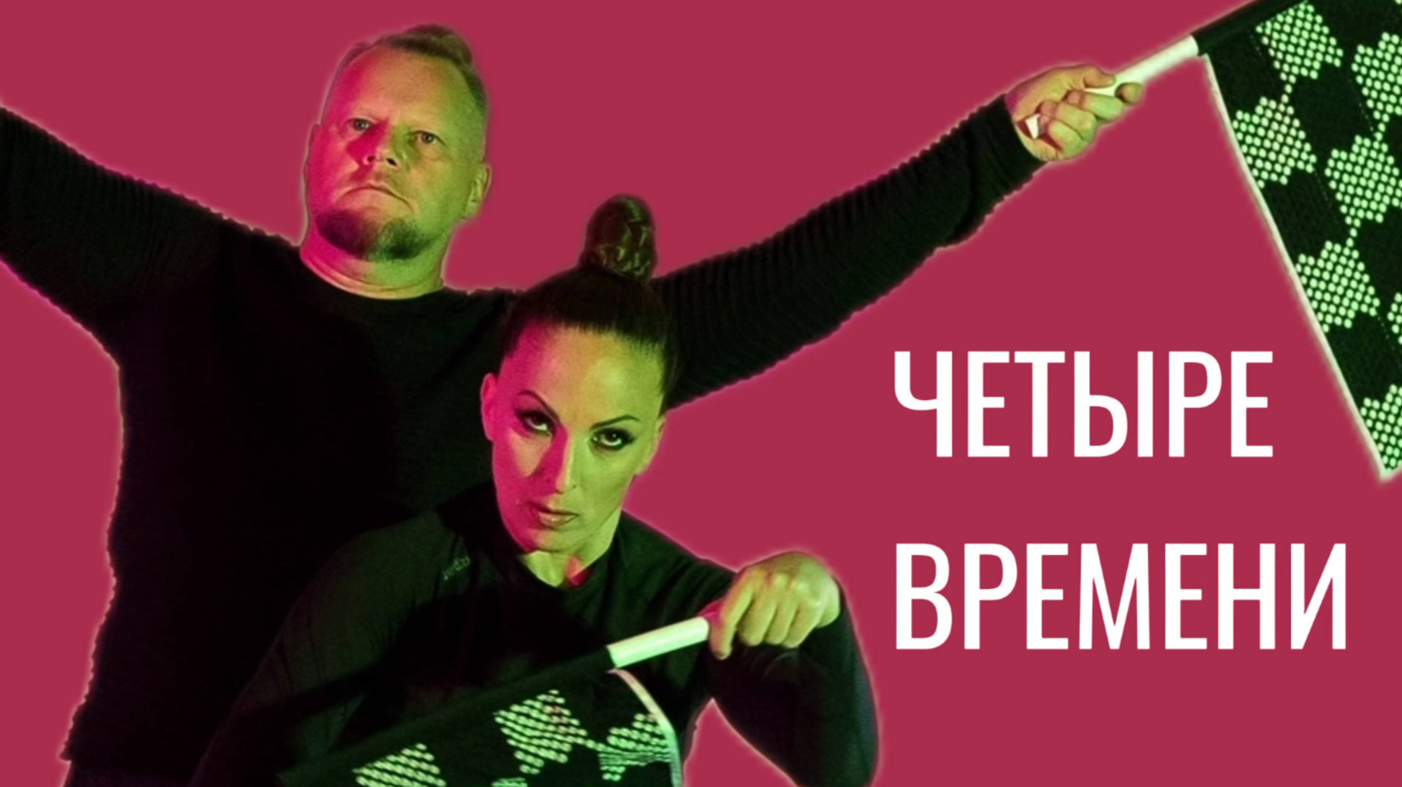 ЧЕТЫРЕ ВРЕМЕНИ У ГОДА