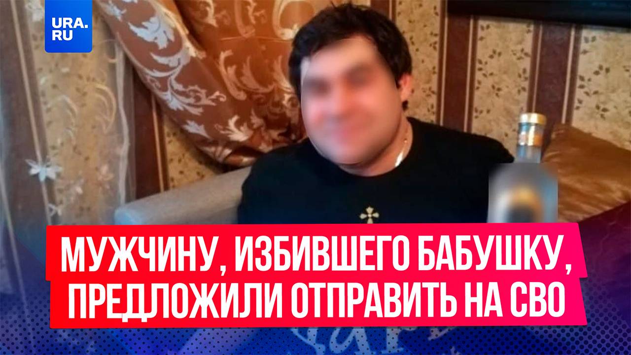 Мужчину, избившего бабушку в Ульяновске, предложили отправить на СВО