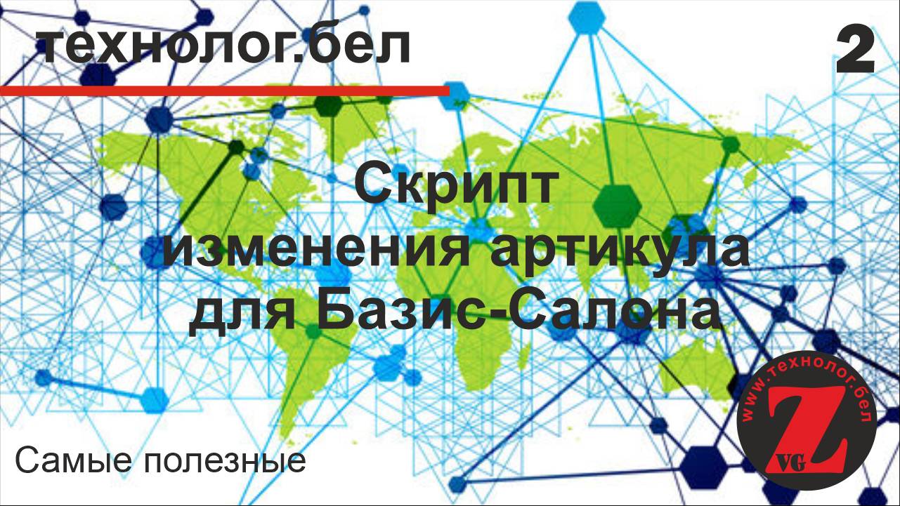 2. Создание скрипта в Базис-салон 10 (изменение артикула товара)