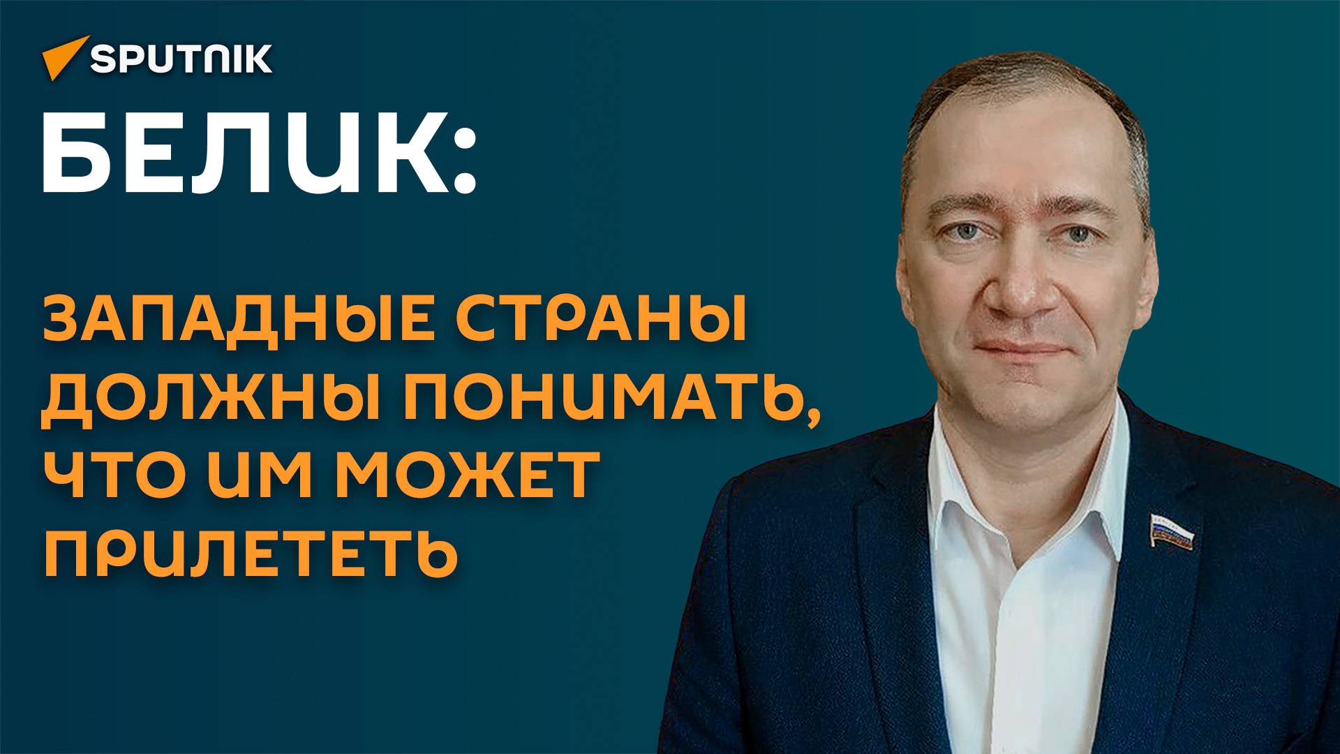 Белик: любой ход западных стран сейчас ухудшает ситуацию для них самих