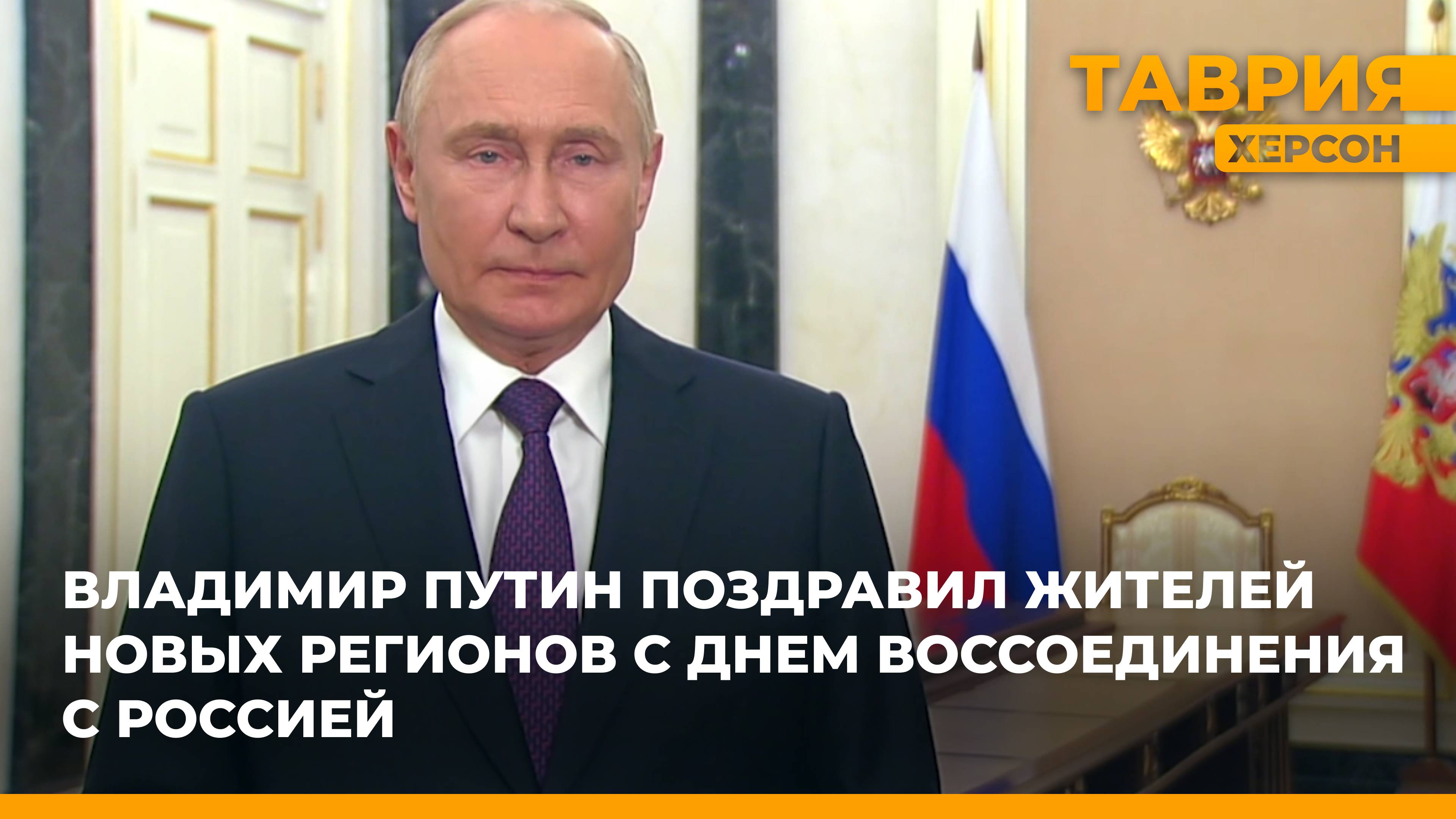 Владимир Путин поздравил жителей новых регионов с Днем воссоединения с Россией