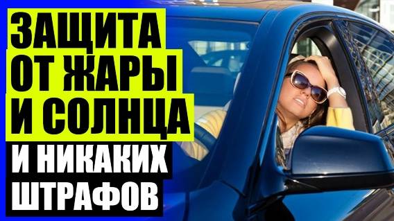 ШТОРКА ТОНИРОВКА НА ЛОБОВОЕ ⛔ ШТОРКА ТОНИРОВКА НА ПРИСОСКАХ 💯