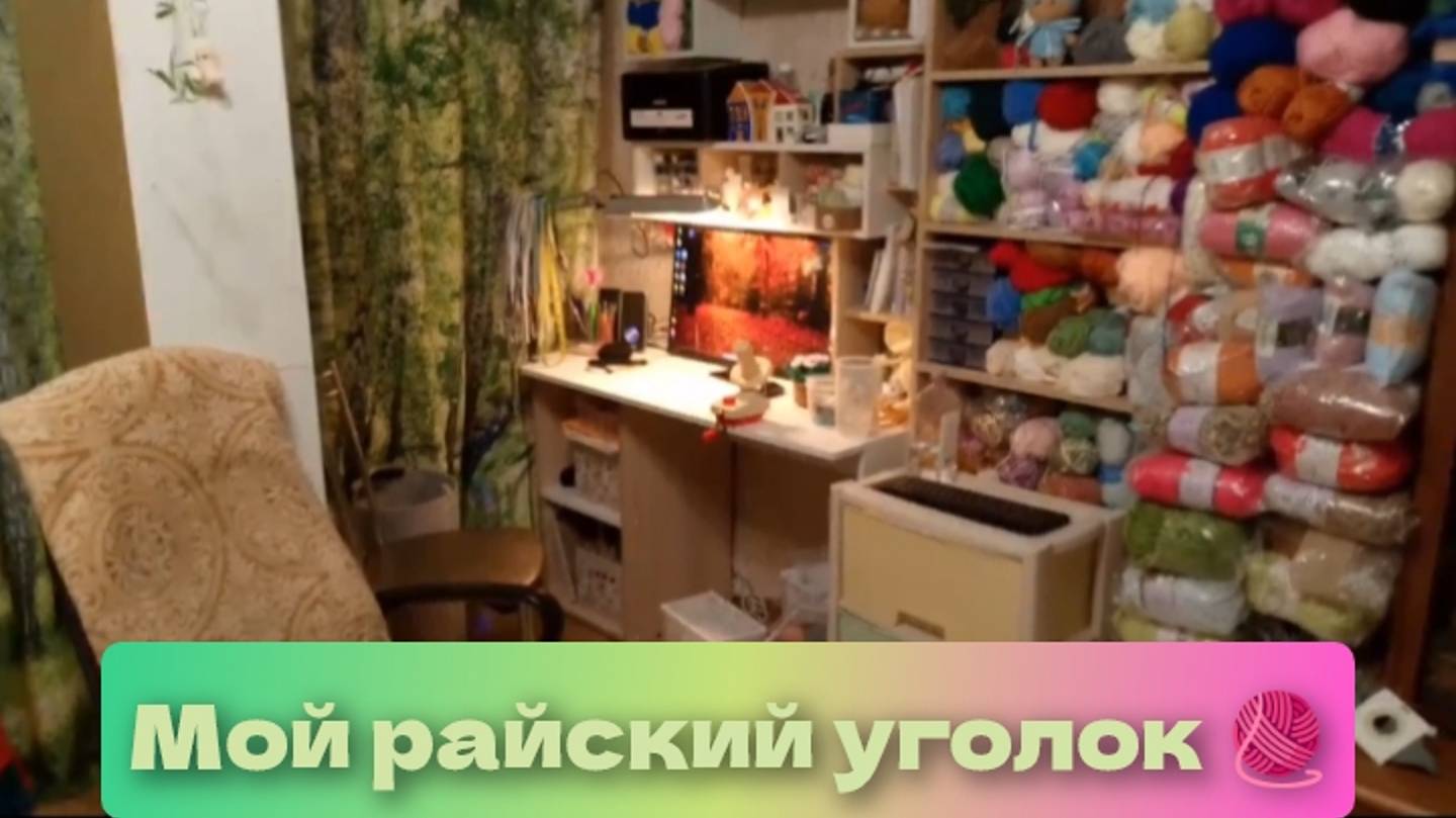 МОЙ РАЙСКИЙ УГОЛОК РУКОДЕЛИЯ 🧶💕🧶