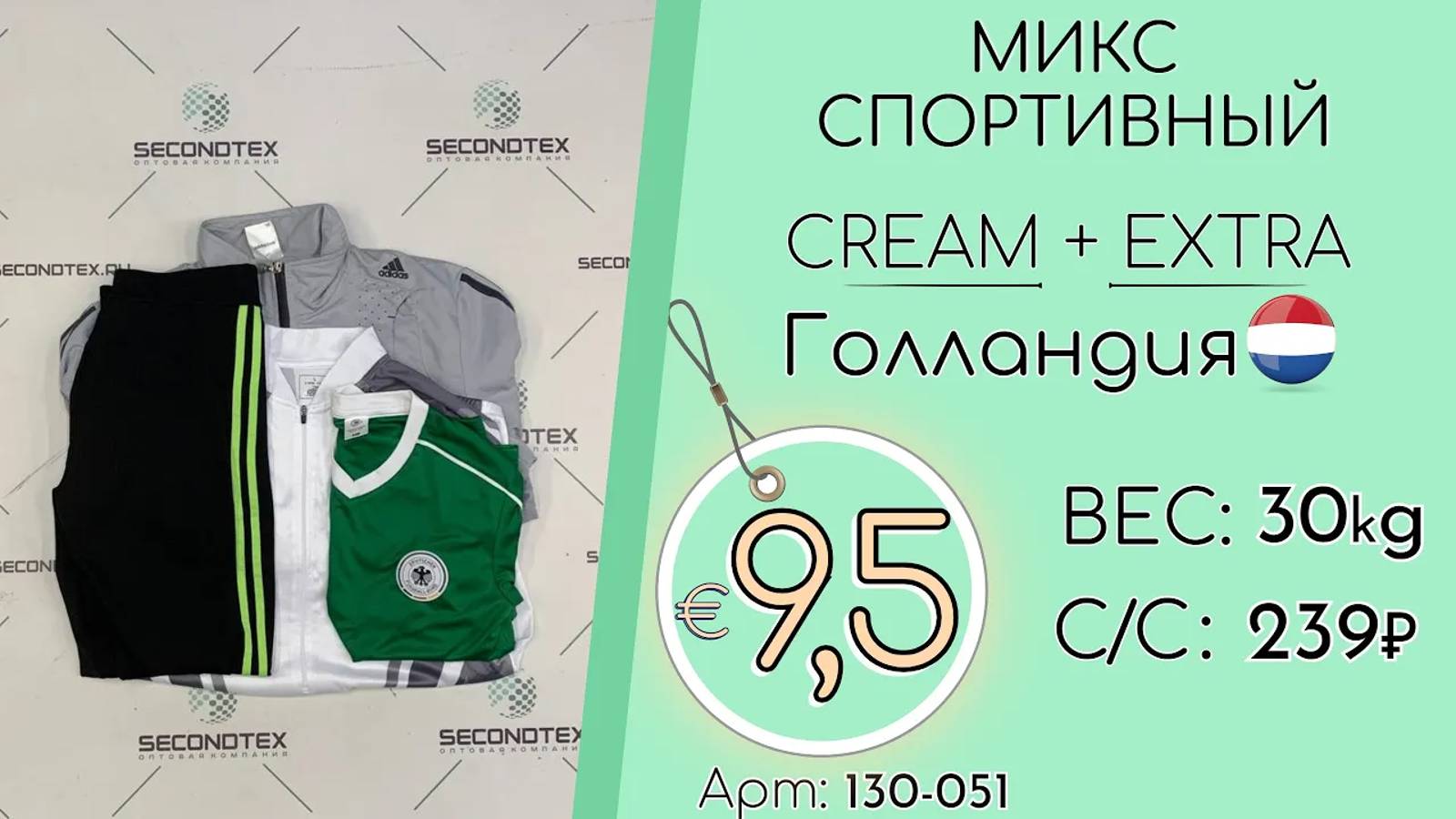 Продано! 130-051 #1440 Микс спортивный Крем+Экстра Всесезон Голландия