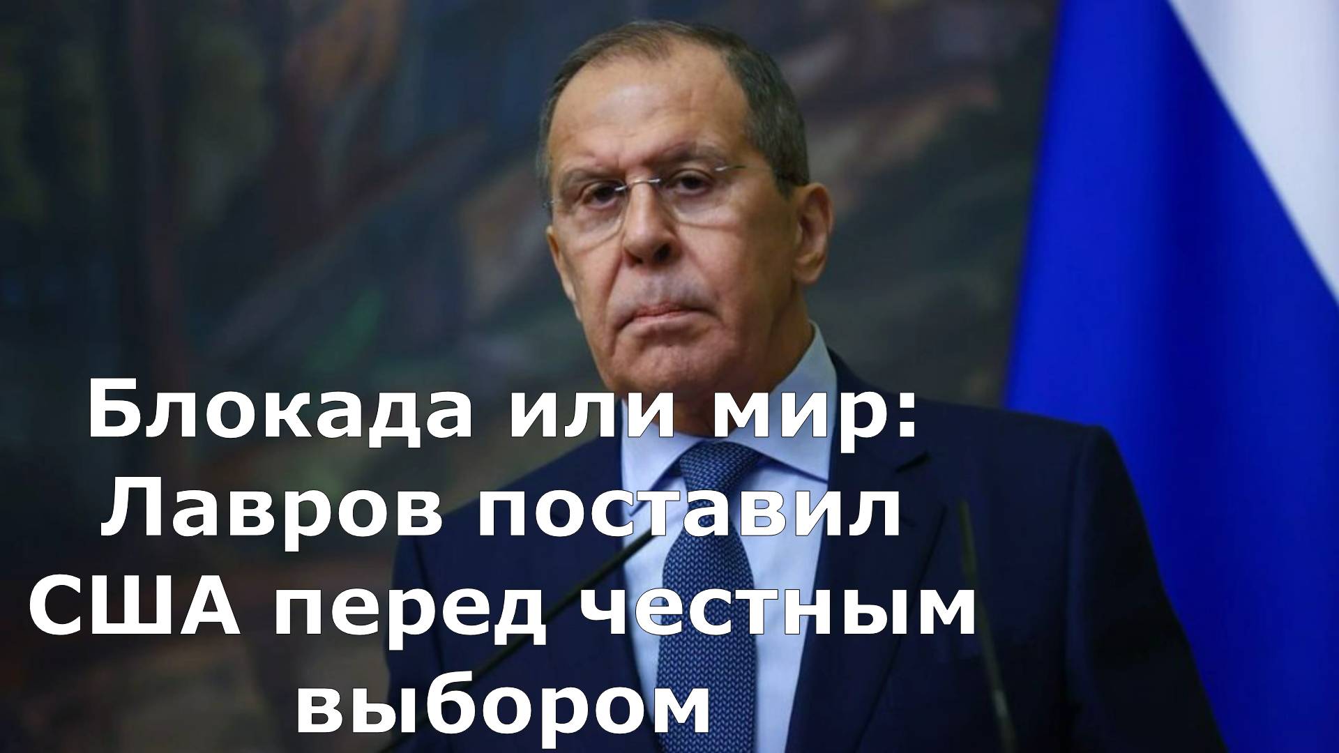 Блокада или мир: Лавров поставил США перед честным выбором