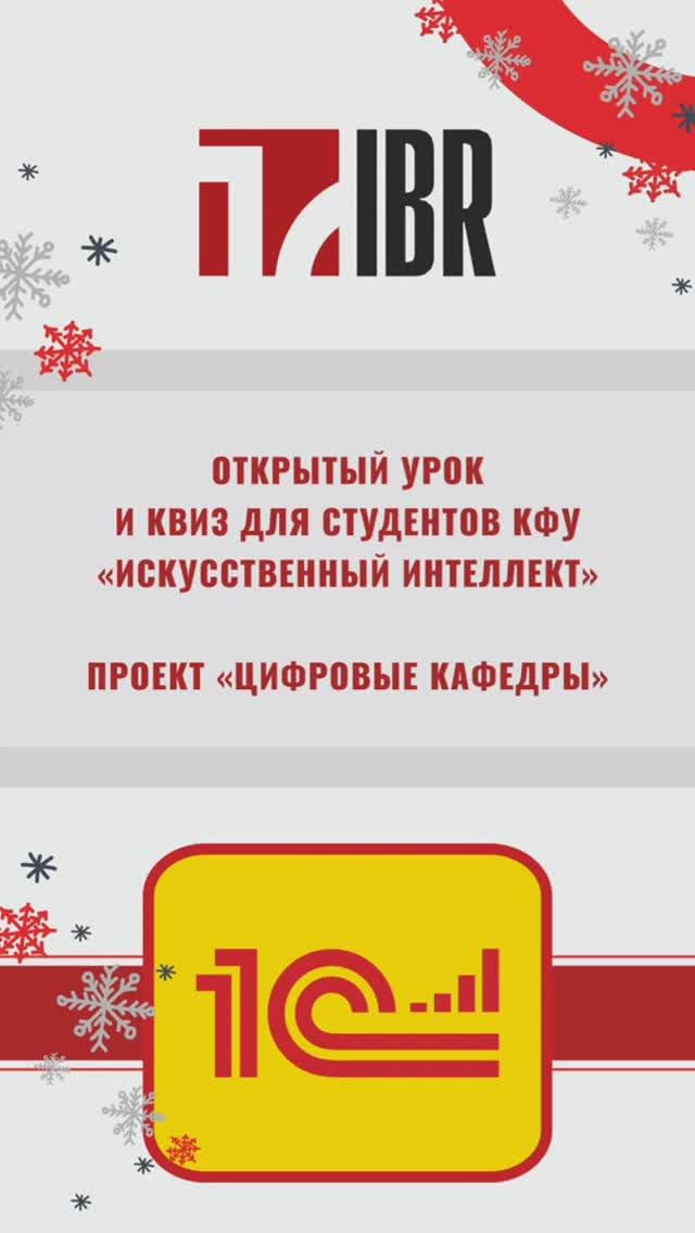 IBR совместно с вендором 1С провела открытый урок и квиз по теме “Искусственный интеллект”