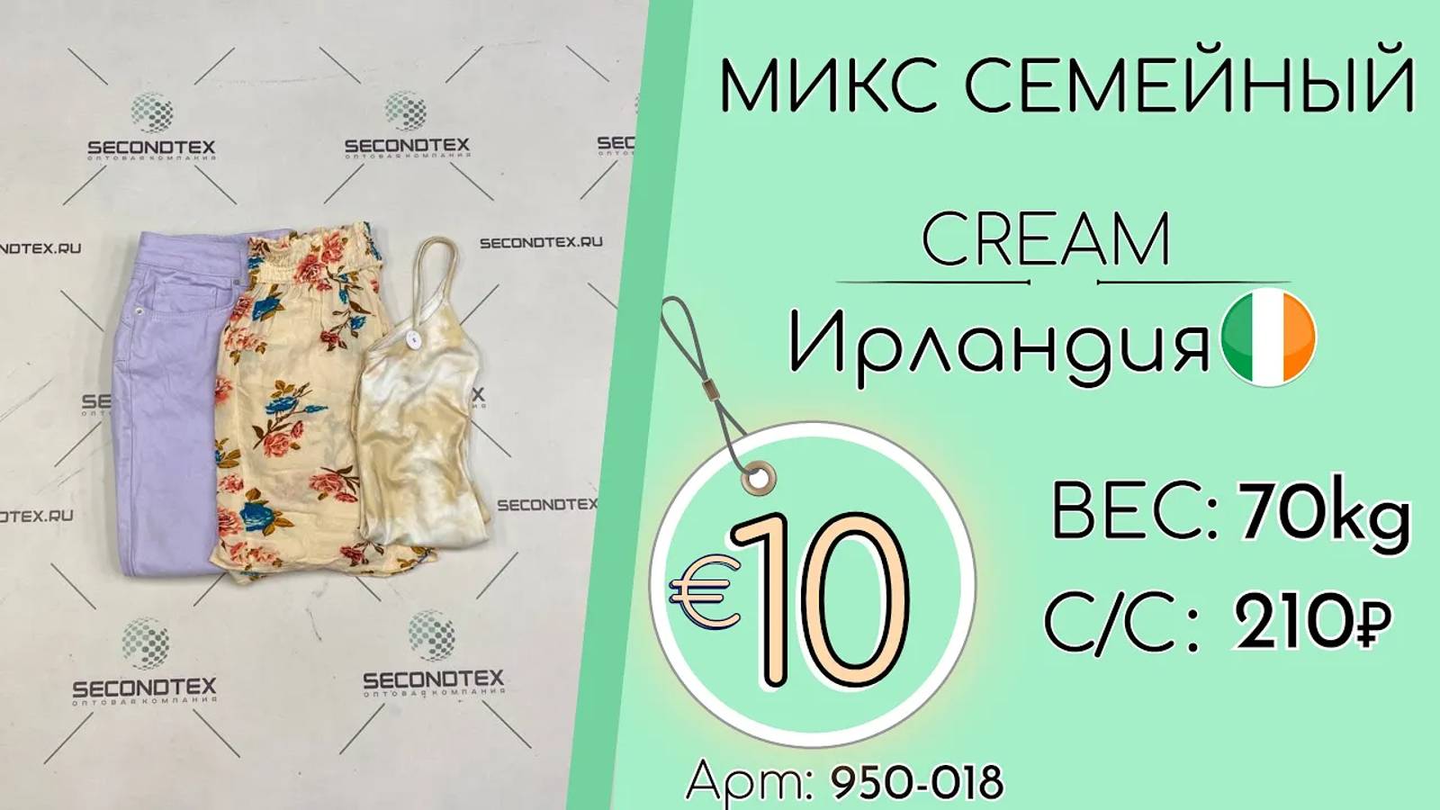 Продано! 950-018 #1464 Микс семейный Крем Весна-лето Ирландия