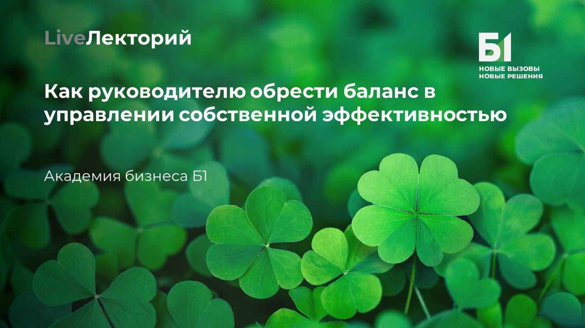 Вебинар "Как руководителю обрести баланс в управлении собственной эффективностью" Академии Б1