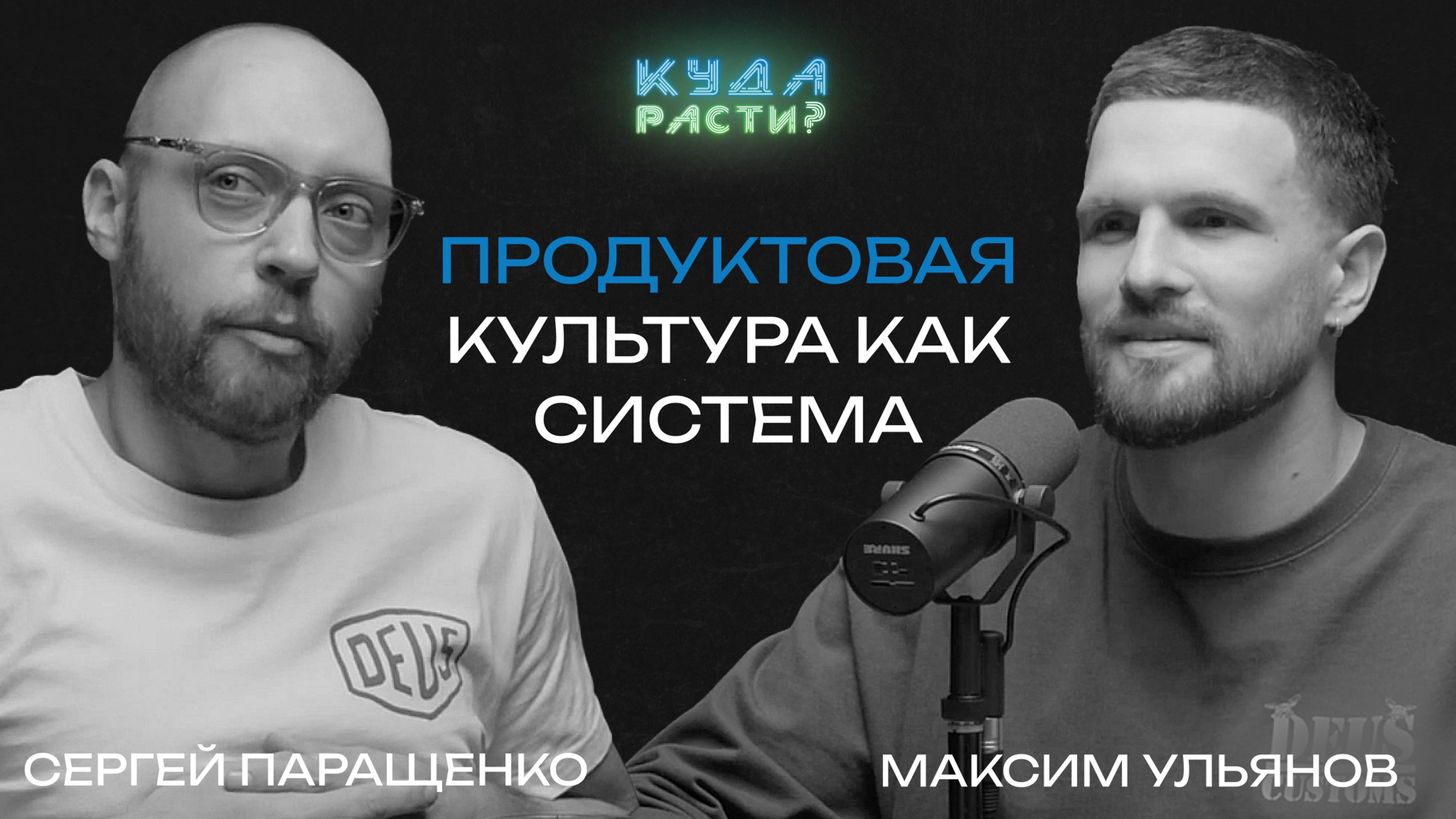 За что отвечает продакт? Сергей Паращенко о предпренимательстве и формировании продуктовой культуры