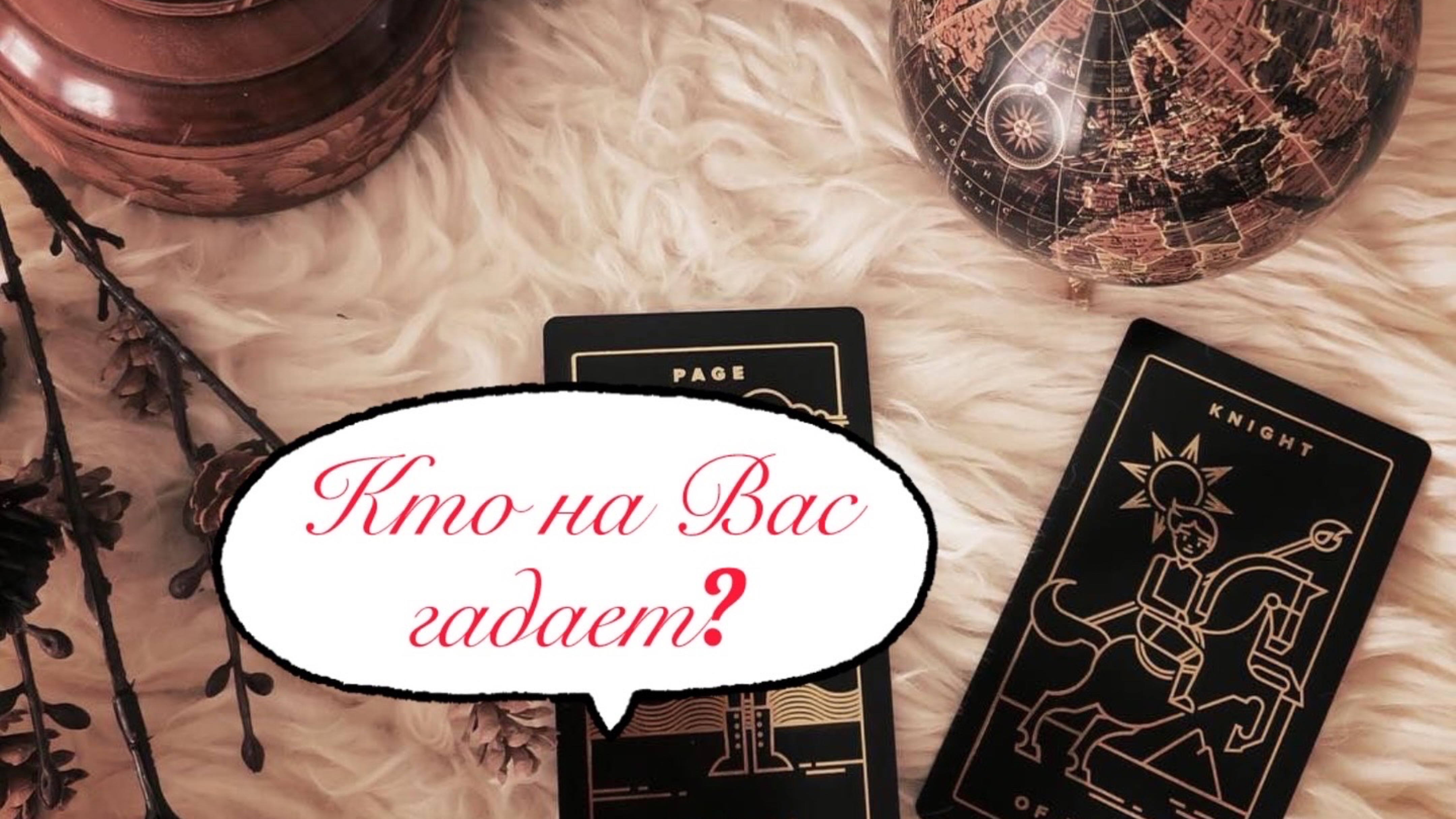 Кто на Вас гадает? 🔮