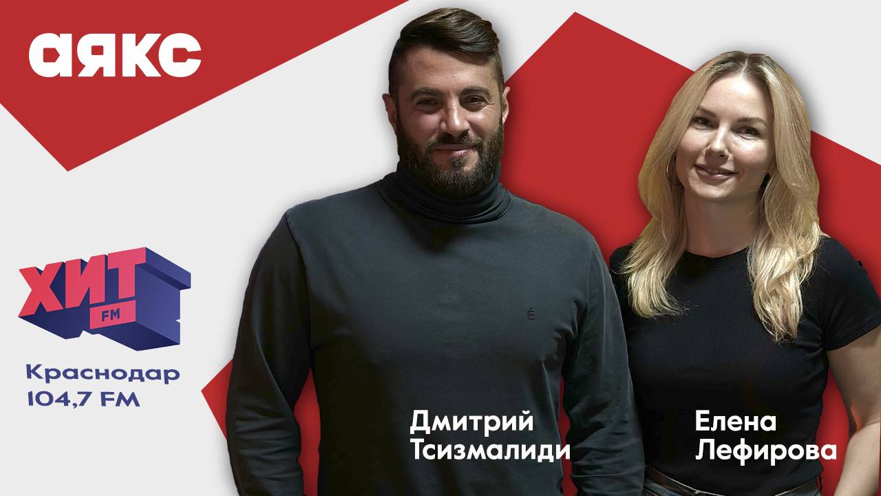 "Аякс" на радио ХитFM
Ссылка на аудиоподкаст в описании!