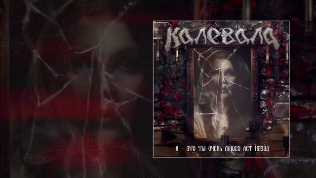 Калевала - Я - это ты очень много лет назад (Официальная премьера трека)