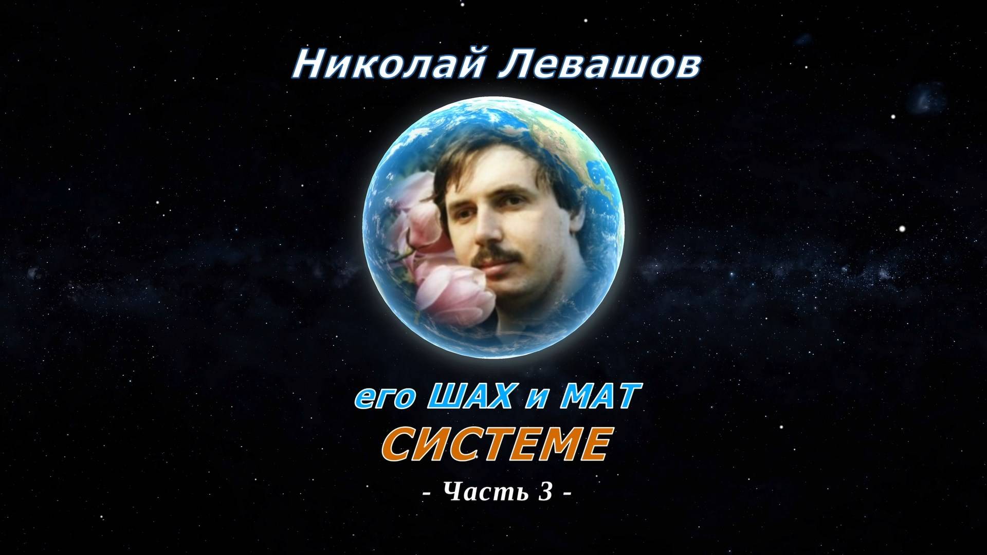 Николай Левашов. Его ШАХ и МАТ СИСТЕМЕ. Часть 3