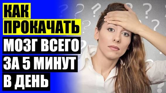 ☑ Как проще запомнить текст ☑ Сколько информации может запомнить мозг ⚪