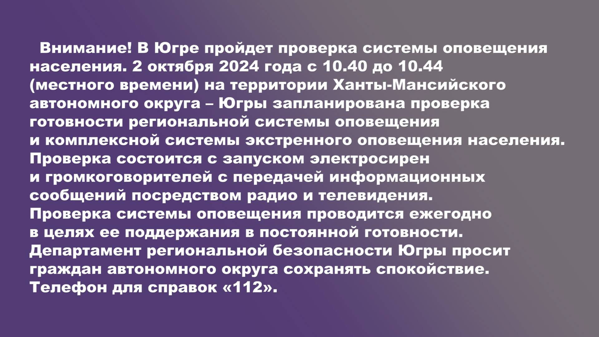 Информация о проверке готовности системы оповещения через средства массовой информации