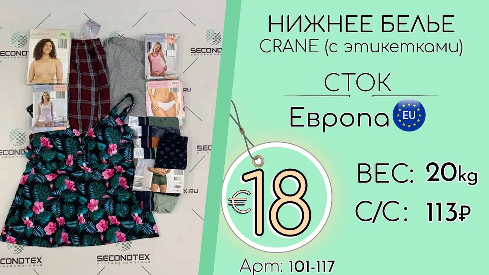 Продано! 101-117 #1311 Нижнее белье CRANE (с этикетками) Всесезон Европа