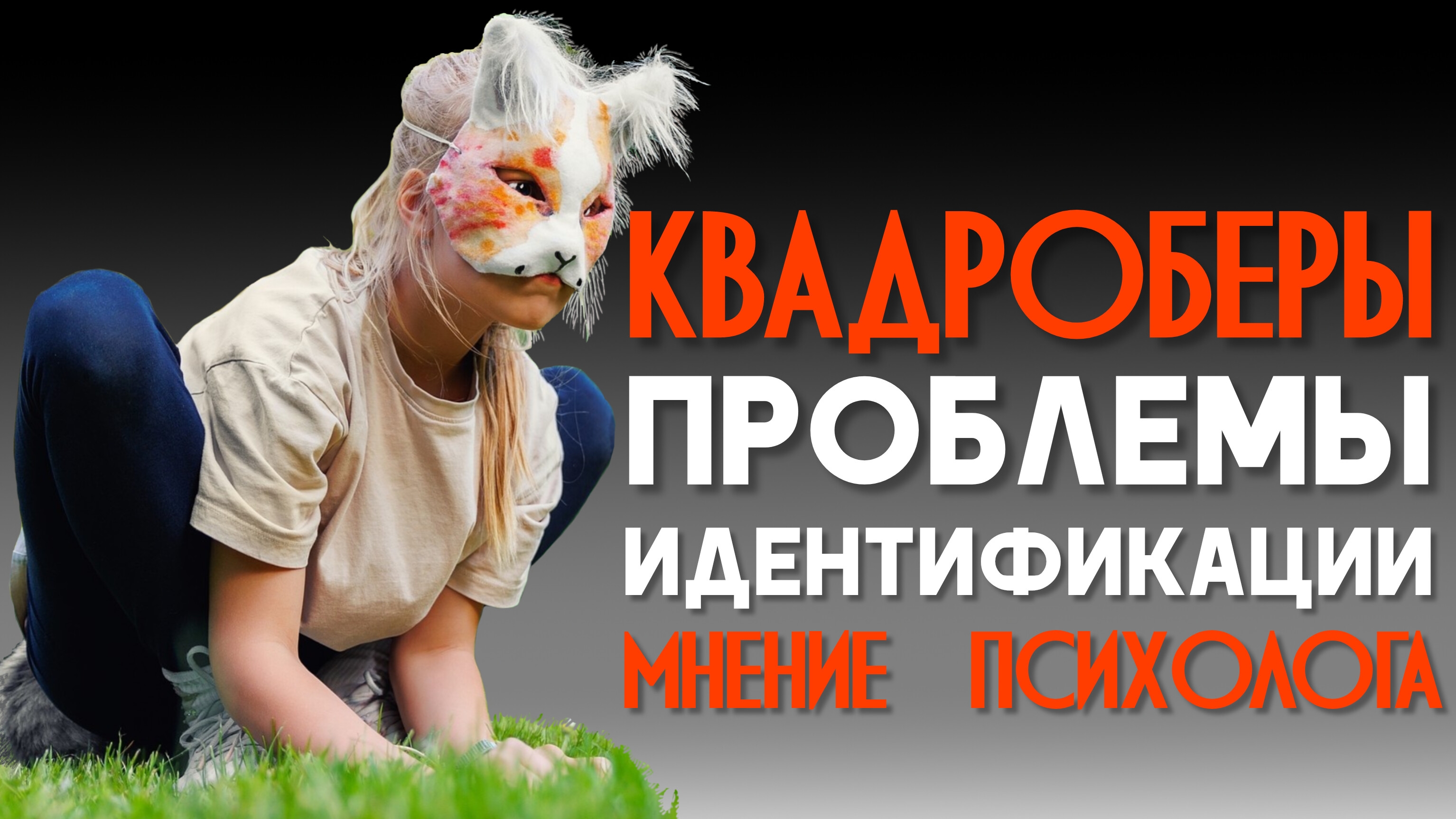 КВАДРОБЕРЫ как к ним относиться Идентификация с агрессором. Мнение психолога #квадроберы #квадробинг