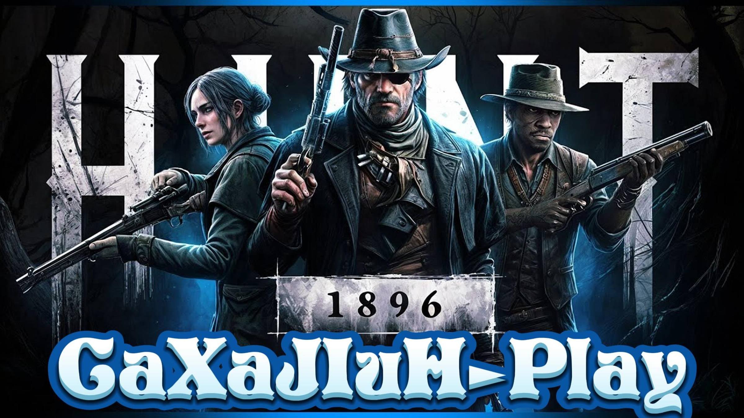 Hunt: Showdown 1896 💥 В эту ночь глухую, я нубствую и Хантую!🤠  👀🔞