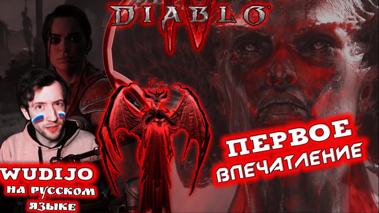 ДИАБЛО 4 ПЕРВОЕ ВПЕЧАТЛЕНИЕ WUDIJO - Speed Run Season [SRS] Diablo 4