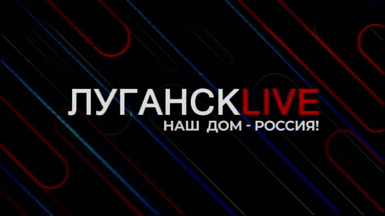 Луганск live. Александр Криеренко. 30 сентября 2024 г. 11:00