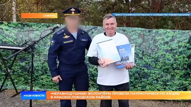 «Неравнодушные» волонтёры провели патриотическую акцию в Краснослободском районе