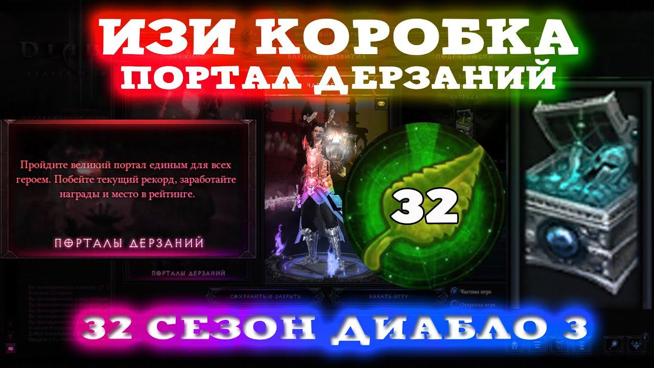 32 СЕЗОН ИЗИ КОРОБКА ПОРТАЛ ДЕРЗАНИЙ ДИАБЛО 3 - Speed Run Season [SRS]