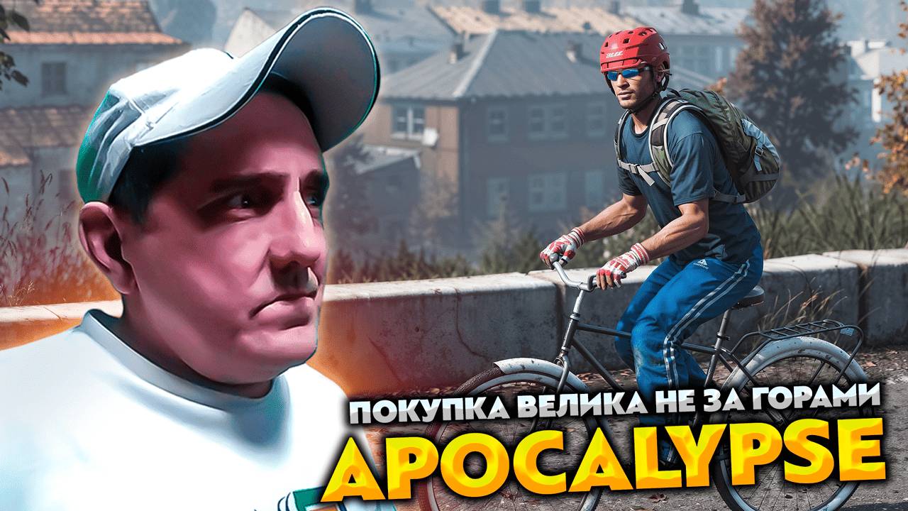 DAYZ APOCALYPSE HARD PVE 💥 ПОКУПКА ВЕЛИКА НЕ ЗА ГОРАМИ