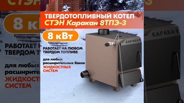 Котел твердотопливный "Каракан" 8 кВт ТПЭ-3