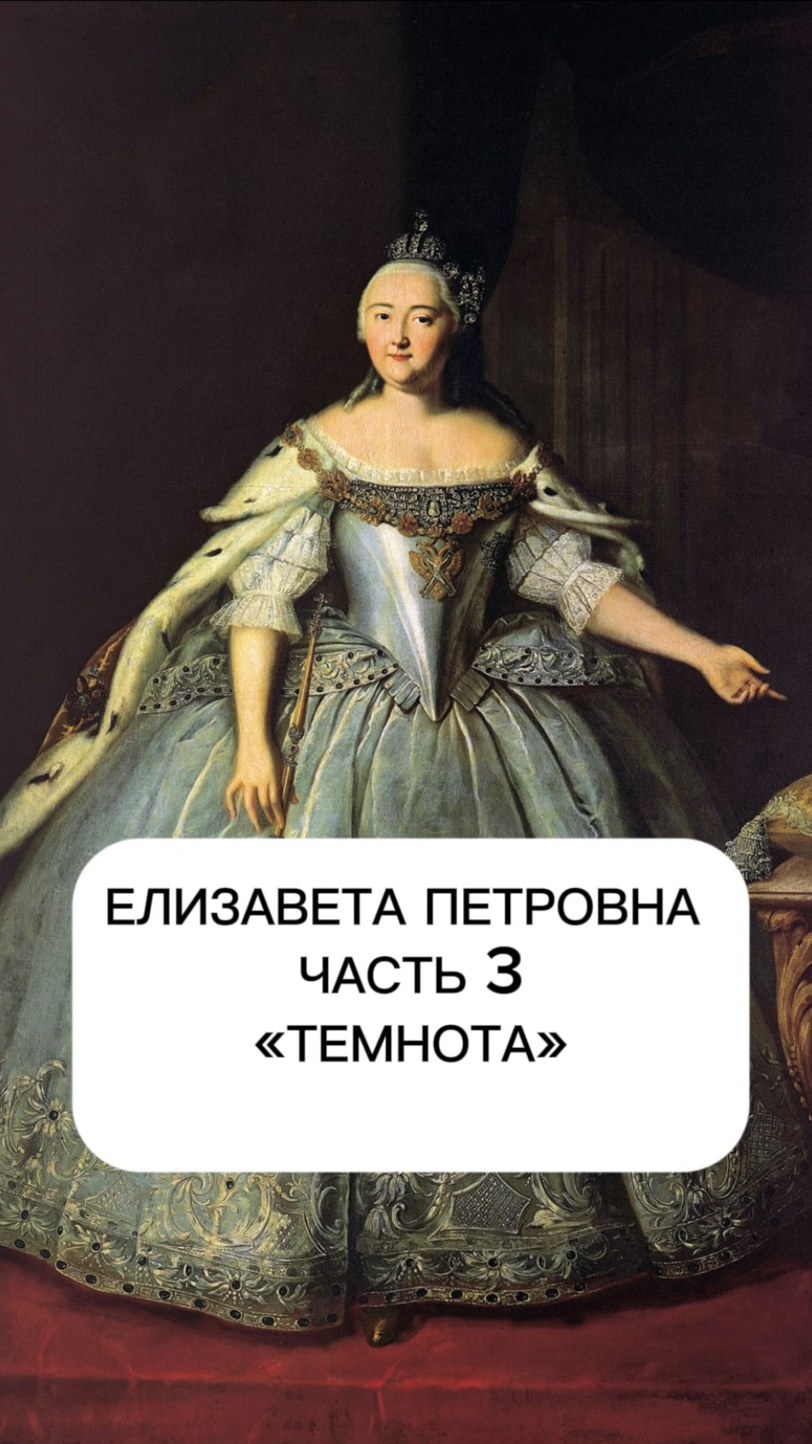 ЕЛИЗАВЕТА ПЕТРОВНА. Часть 3 «Темнота»