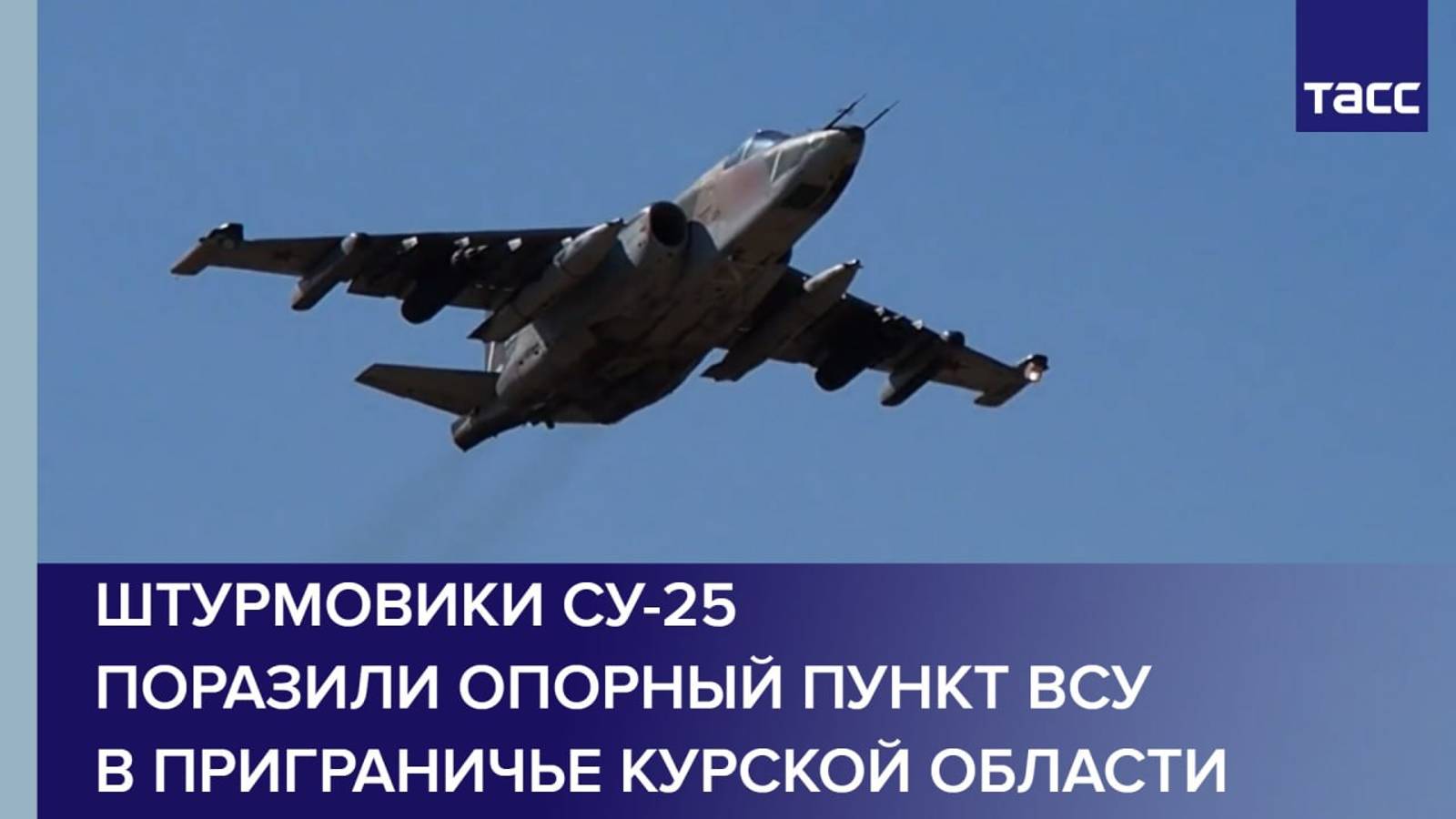 Штурмовики Су-25 поразили опорный пункт ВСУ в приграничье Курской области