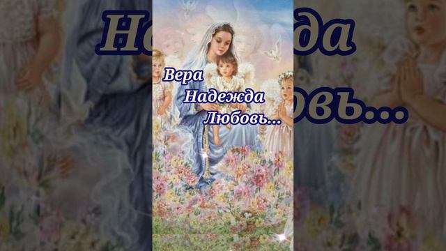 Вера, Надежда, Любовь! ❤🙏#праздник#shorts