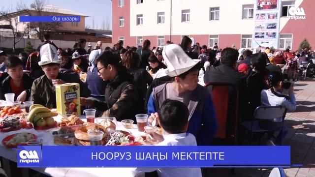 НООРУЗ ШАҢЫ МЕКТЕПТЕ. Ош Пирим жаңылыктары. 18.03.2019