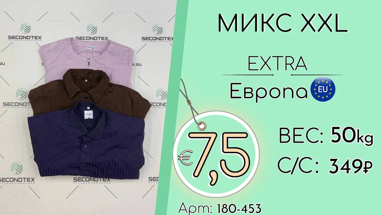 Продано! 180-453 #1206 Микс XXL Экстра Всесезон Европа