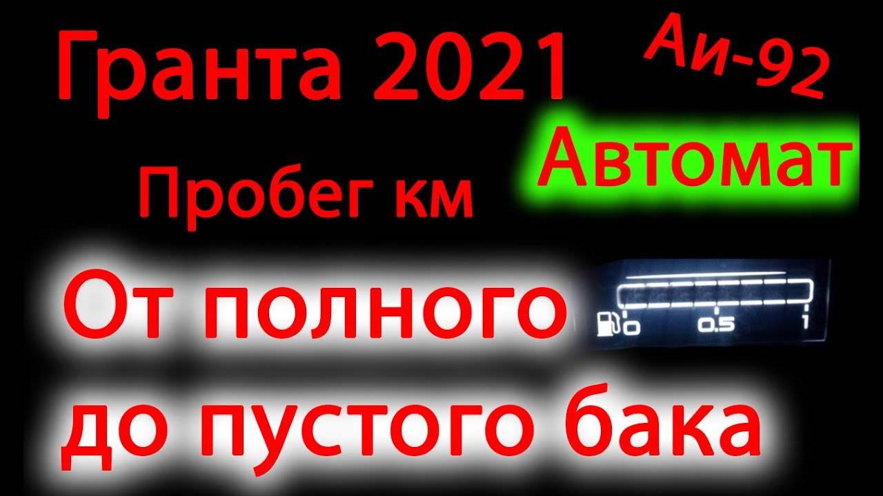 Расход бензина АКПП_ Какой пробег с полного бака Лада Гранта FL автомат