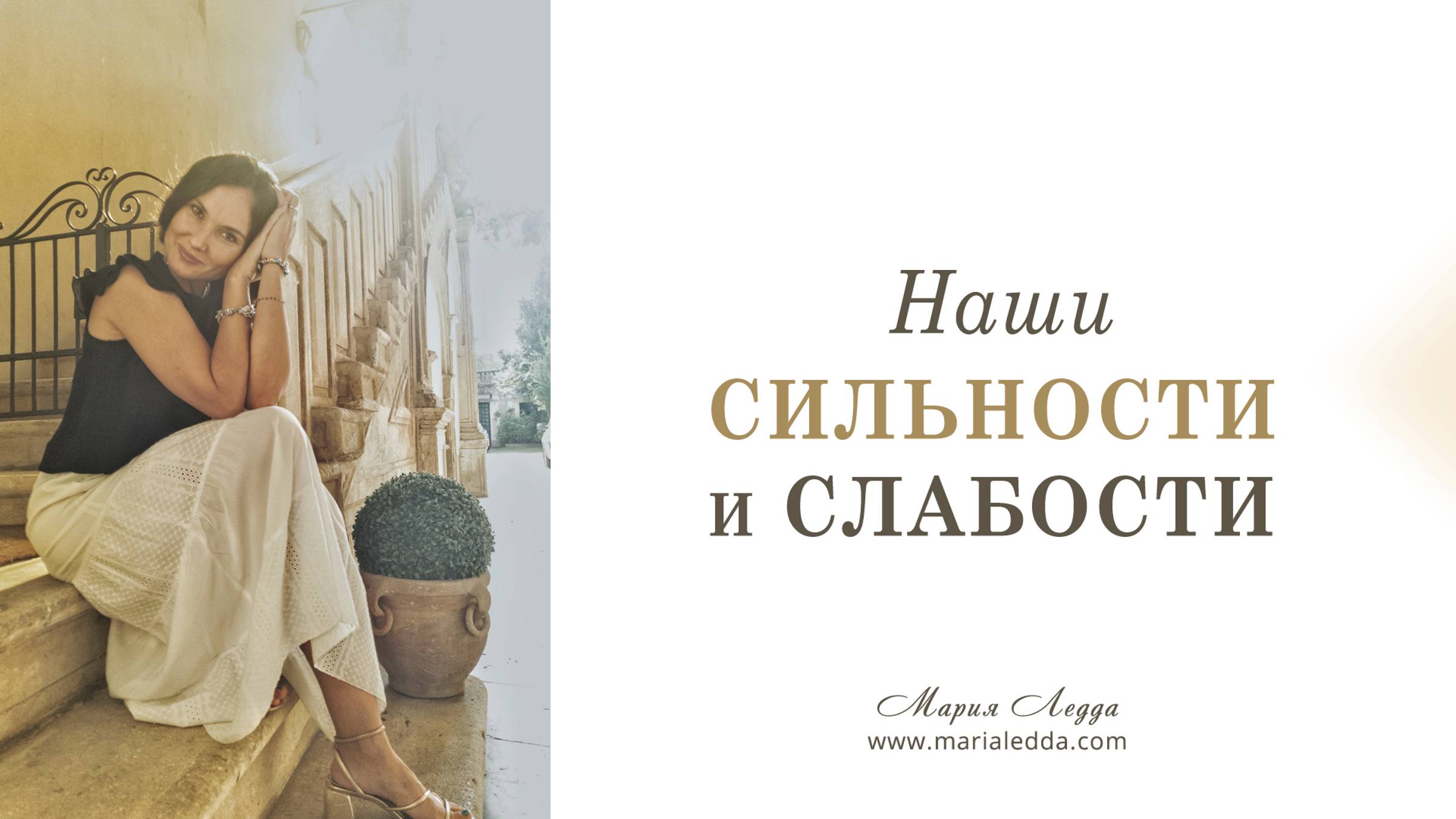 Наши сильности и слабости