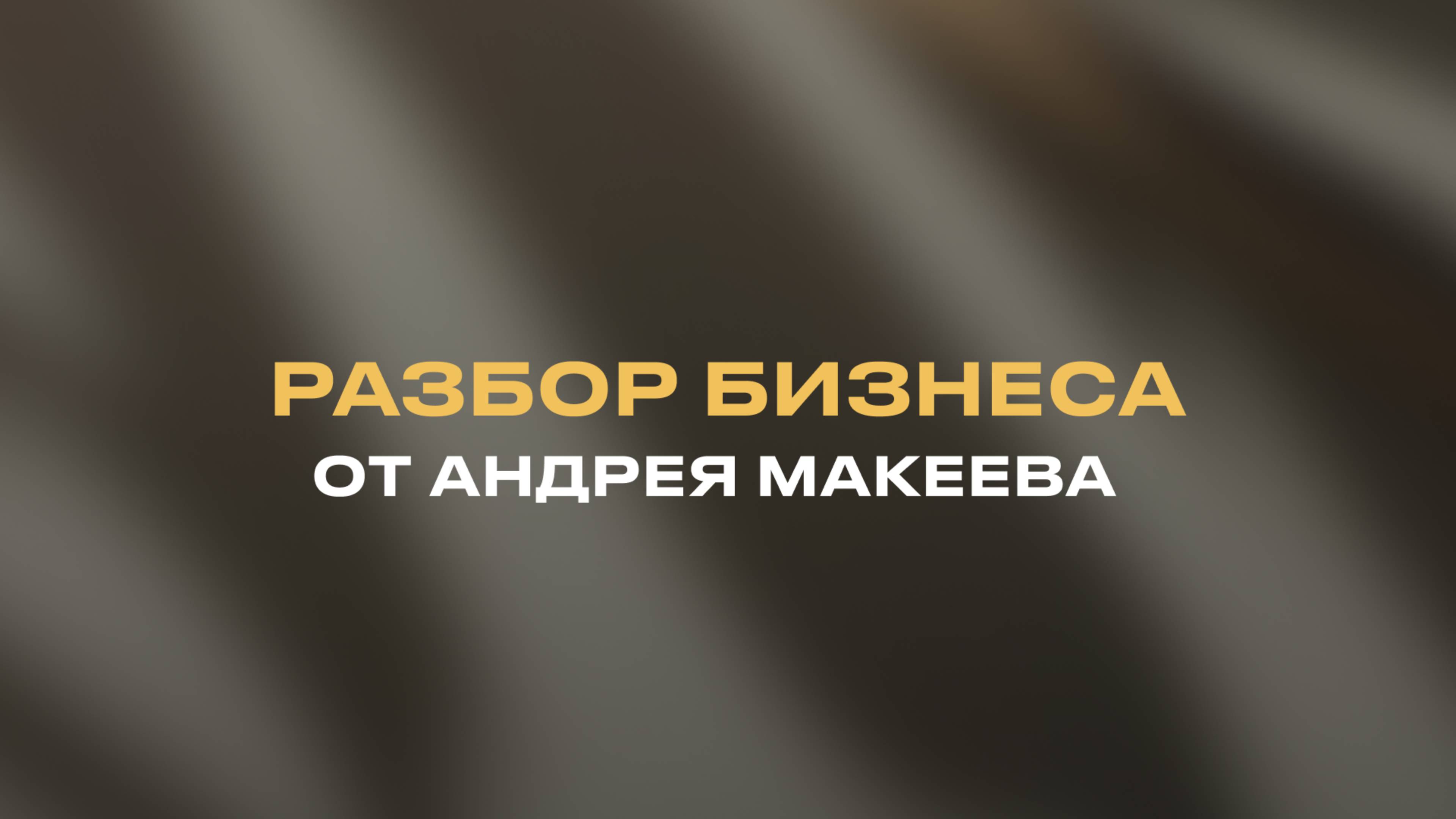 Разбор бизнеса от Андрея Макеева уже доступен в нашей базе! Узнайте, как о