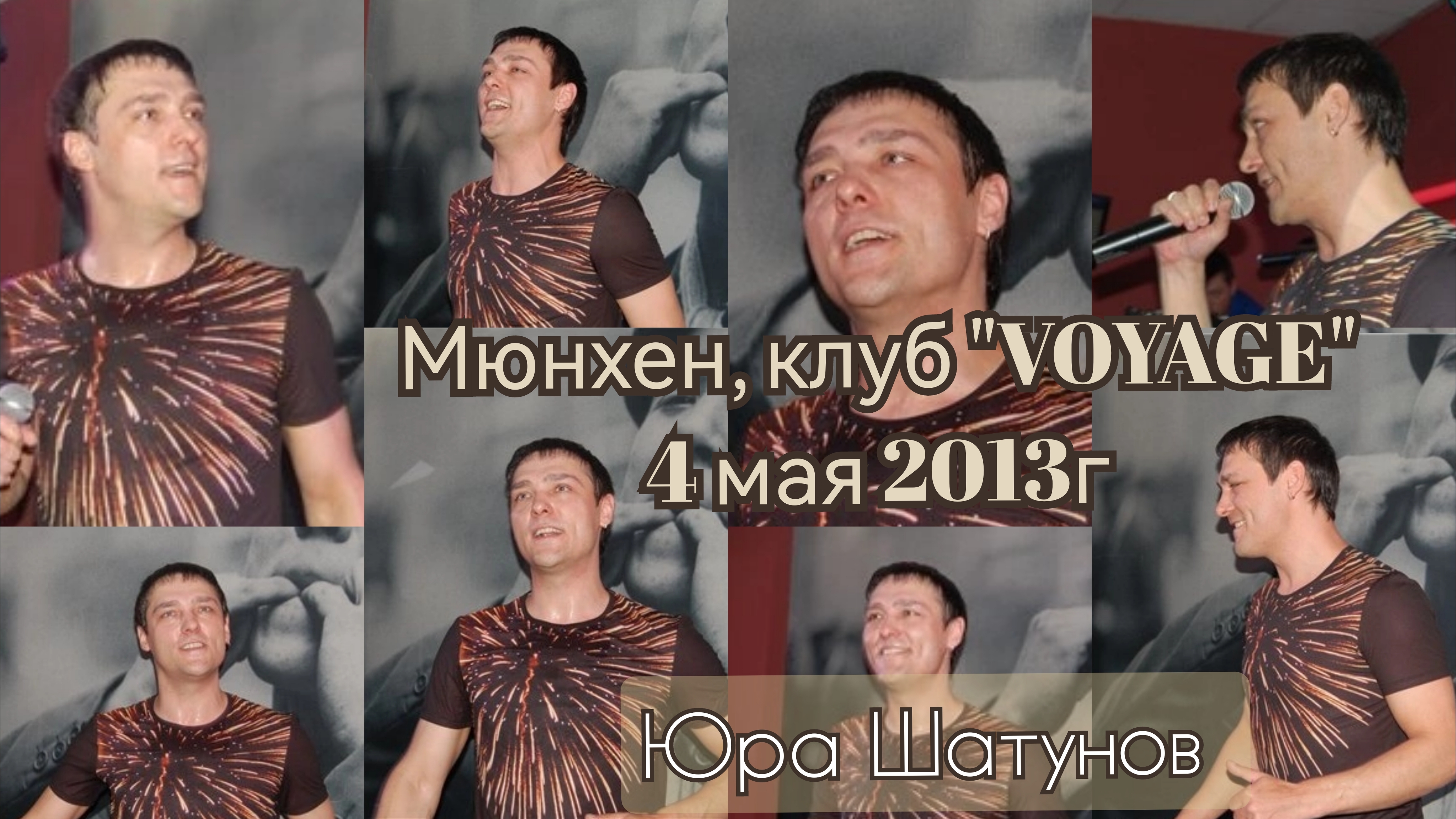 04.05.2013г. Выступление Юры Шатунова.