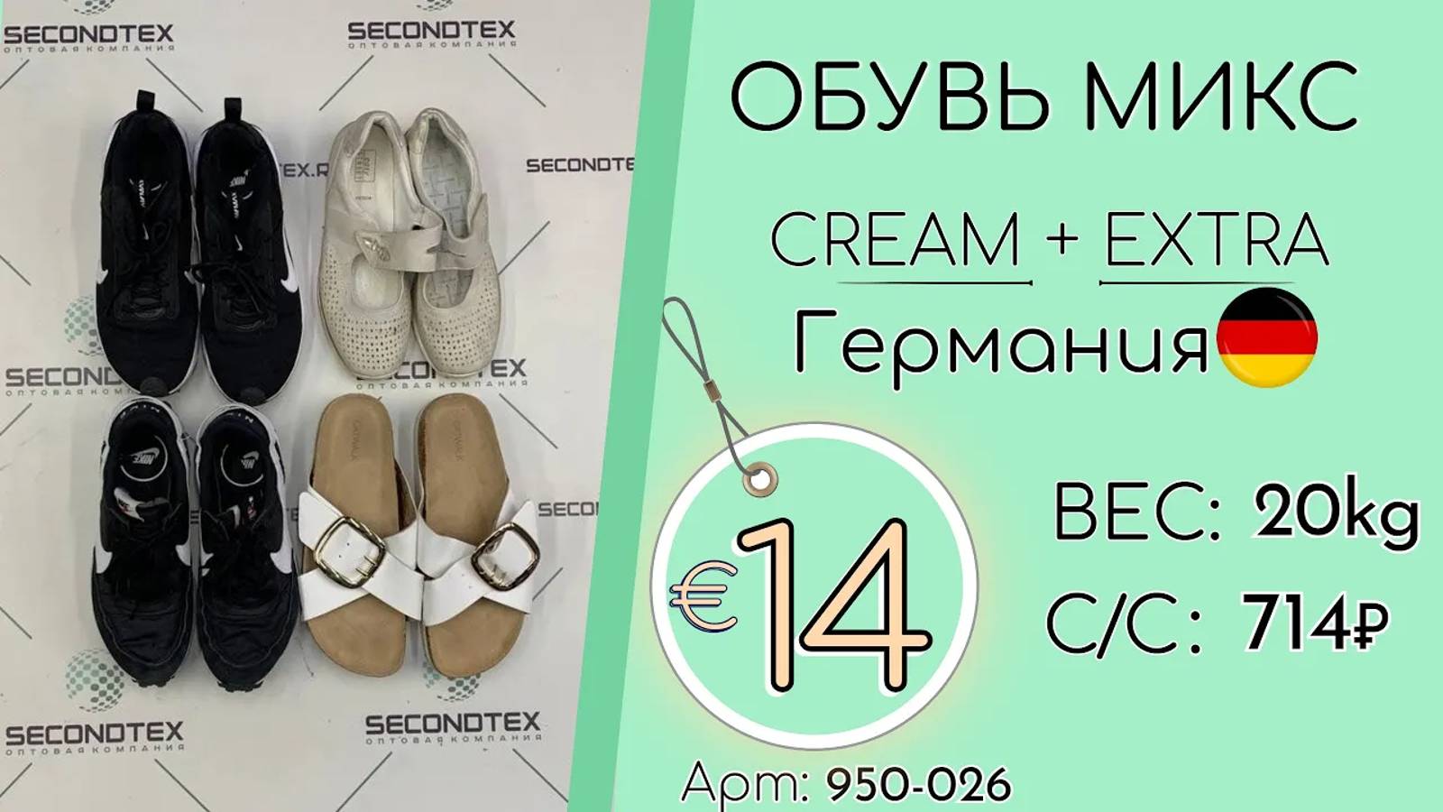 Продано! 950-026 #1457 Обувь микс Крем+Экстра Весна-Лето Германия