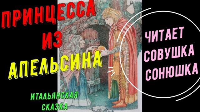 Принцесса из апельсина