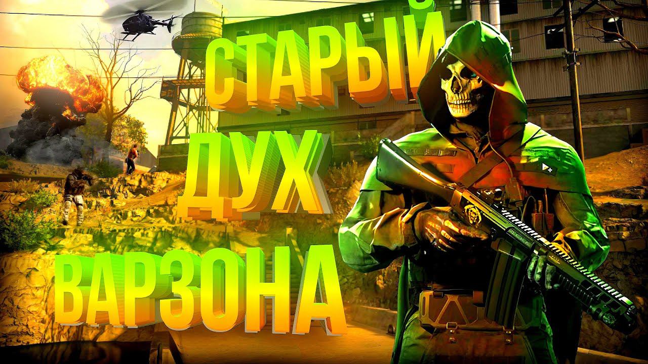 СТАРЫЙ ДУХ ВАРЗОНА! ОСТРОВ ВОЗРОЖДЕНИЯ ВОЗРОЖДАЕТ ВАРЗОН? CALL OF DUTY: WARZONE! #38