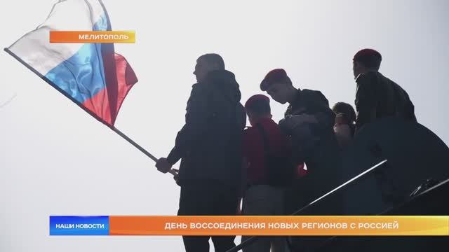 День воссоединения новых регионов с Россией