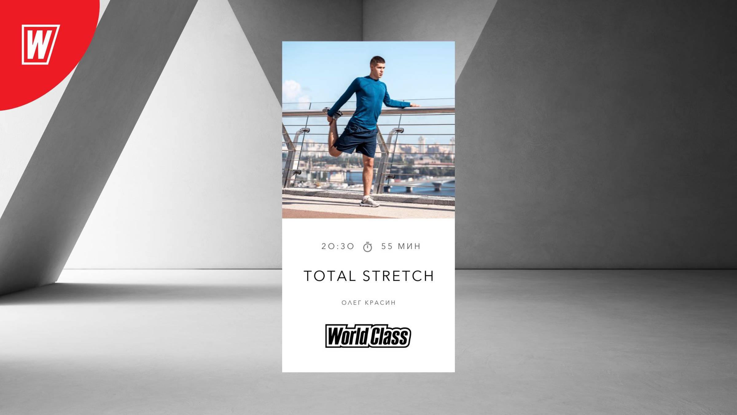 TOTAL STRETCH с Олегом Красиным | 30 сентября 2024 | Онлайн-тренировки World Class