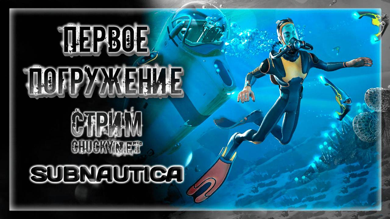 ПЕРВОЕ ПОГРУЖЕНИЕ В ГЛУБИНЫ САБНАТИКИ! ПОДВОДНЫЕ ПЛЫВУНЫ! | Прохождение Subnautica #1